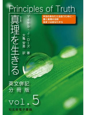 cover image of 真理を生きる――第５巻「真の豊かさ」〈原英文併記分冊版〉
